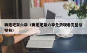 奔跑吧第六季（奔跑吧第六季免费观看完整版视频）