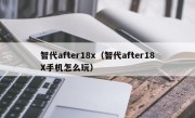 智代after18x（智代after18X手机怎么玩）