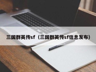 三国群英传sf（三国群英传sf信息发布）