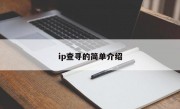 ip查寻的简单介绍