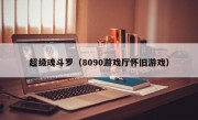 超级魂斗罗（8090游戏厅怀旧游戏）