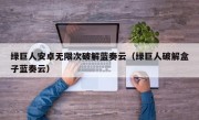 绿巨人安卓无限次破解蓝奏云（绿巨人破解盒子蓝奏云）