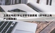 上海父母因3岁儿子转学想离婚（孩子转上海户口新政策）