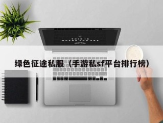 绿色征途私服（手游私sf平台排行榜）