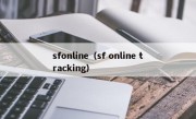 sfonline（sf online tracking）