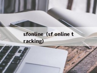 sfonline（sf online tracking）