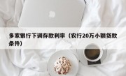 多家银行下调存款利率（农行20万小额贷款条件）