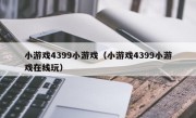 小游戏4399小游戏（小游戏4399小游戏在线玩）