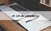 cfl（cfl dhl ej后边填什么）