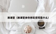 雨课堂（雨课堂身份绑定密码是什么）