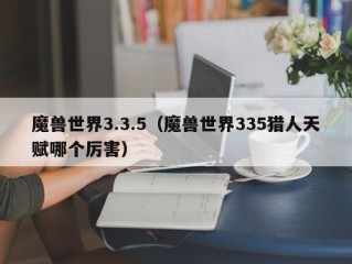 魔兽世界3.3.5（魔兽世界335猎人天赋哪个厉害）