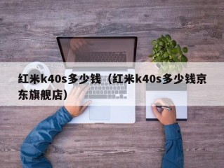 红米k40s多少钱（红米k40s多少钱京东旗舰店）