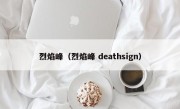 烈焰峰（烈焰峰 deathsign）