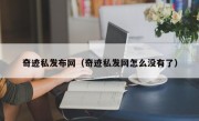 奇迹私发布网（奇迹私发网怎么没有了）