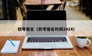 软考报名（软考报名时间2024）