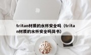 tritan材质的水杯安全吗（tritan材质的水杯安全吗简书）