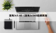 澄海3c5.45（澄海3c545隐藏英雄）