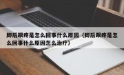 脚后跟疼是怎么回事什么原因（脚后跟疼是怎么回事什么原因怎么治疗）