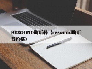 RESOUND助听器（resound助听器价格）