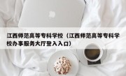 江西师范高等专科学校（江西师范高等专科学校办事服务大厅登入入口）