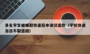 多名学生被曝取快递后申请仅退款（学校快递当日不取退回）