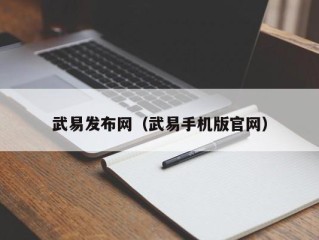 武易发布网（武易手机版官网）