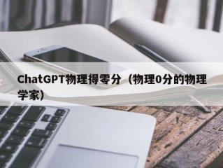 ChatGPT物理得零分（物理0分的物理学家）