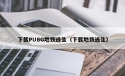 下载PUBG地铁逃生（下载地铁逃生）