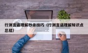 行测言语理解秒杀技巧（行测言语理解知识点总结）