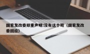 国家发改委郑重声明:没有这个司（国家发改委回应）