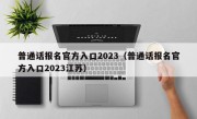 普通话报名官方入口2023（普通话报名官方入口2023江苏）