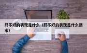 肝不好的表现是什么（肝不好的表现是什么泗水）