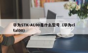 华为STK-AL00是什么型号（华为cltal00）