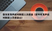 张文宏发声应对新冠二次感染（张文宏发声应对新冠二次感染口）