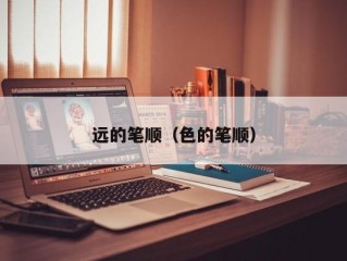 远的笔顺（色的笔顺）