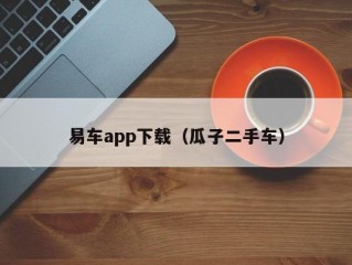 易车app下载（瓜子二手车）