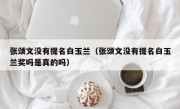 张颂文没有提名白玉兰（张颂文没有提名白玉兰奖吗是真的吗）