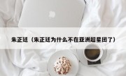 朱正廷（朱正廷为什么不在亚洲超星团了）