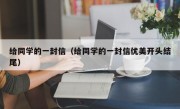 给同学的一封信（给同学的一封信优美开头结尾）