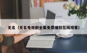 无名（无名电视剧全集免费播放在线观看）