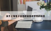 关于上海电子信息职业技术学院的信息