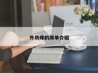 外阴痒的简单介绍