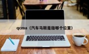 qcma（汽车马鞍是指哪个位置）