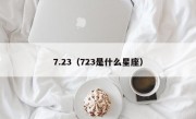 7.23（723是什么星座）