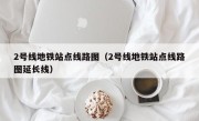 2号线地铁站点线路图（2号线地铁站点线路图延长线）