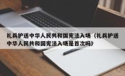 礼兵护送中华人民共和国宪法入场（礼兵护送中华人民共和国宪法入场是首次吗）