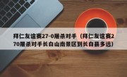 拜仁友谊赛27-0屠杀对手（拜仁友谊赛270屠杀对手长白山南景区到长白县多远）