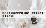 我的七个姐姐绝世无双（我的七个姐姐绝世无双主角介绍）