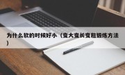 为什么软的时候好小（变大变长变粗锻炼方法）