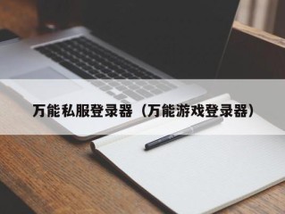 万能私服登录器（万能游戏登录器）